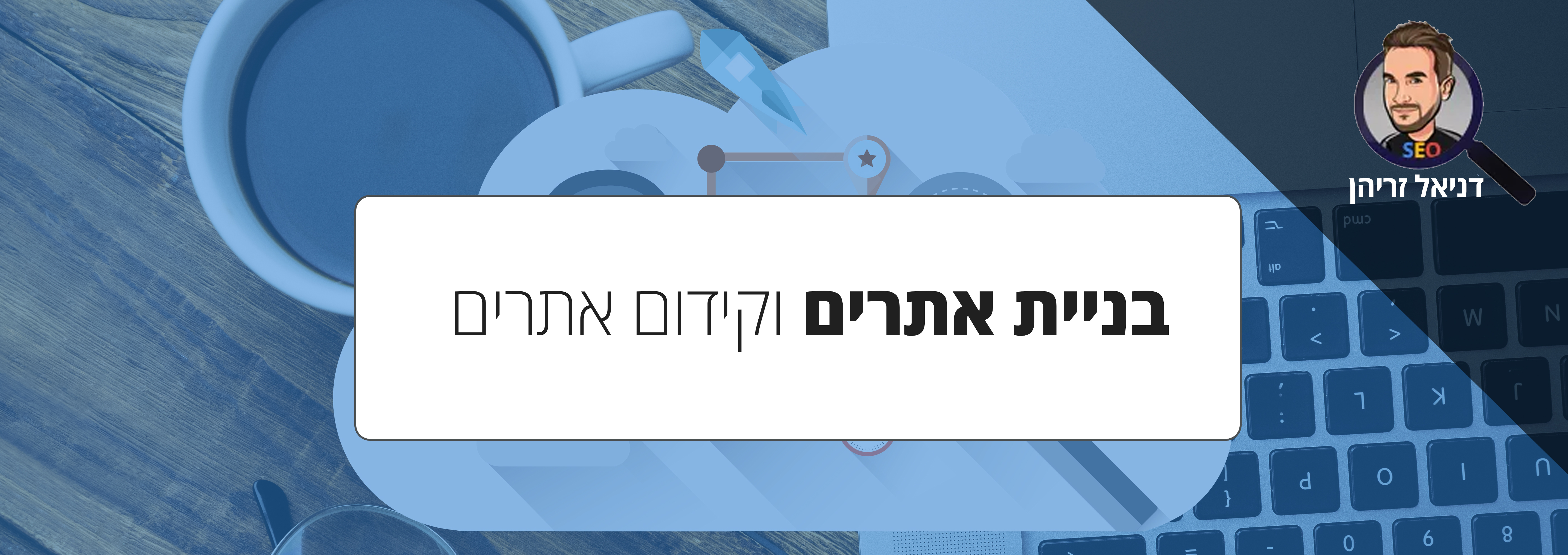 בניית קישורים וקידום אתרים